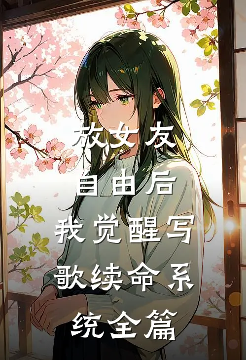 放女友自由后，我觉醒写歌续命系统全篇
