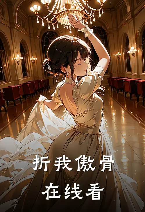 折我傲骨在线看