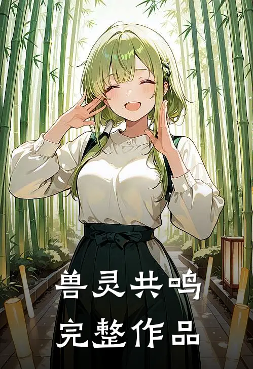 兽灵共鸣完整作品