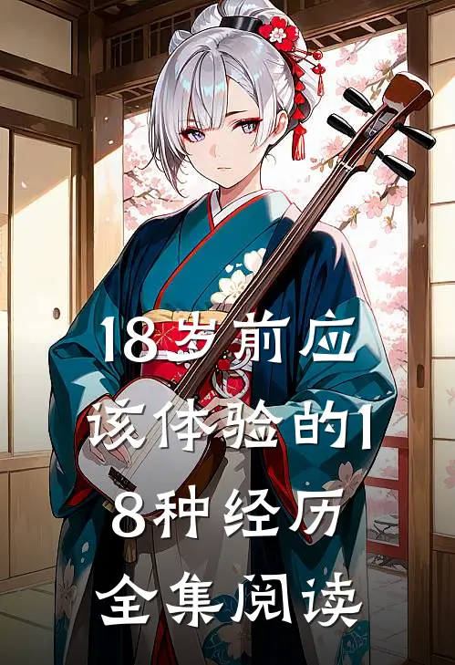 18岁前应该体验的18种经历全集阅读