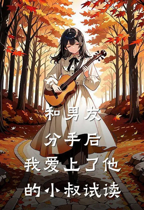 和男友分手后，我爱上了他的小叔试读