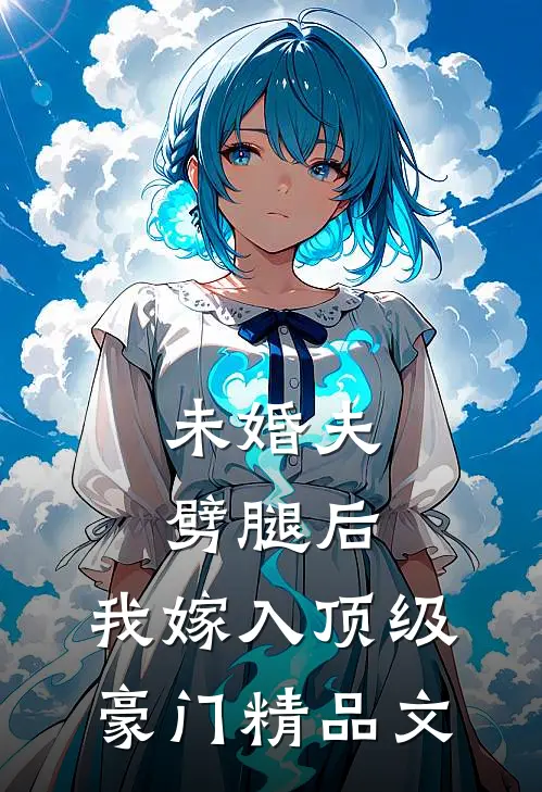 未婚夫劈腿后，我嫁入顶级豪门精品文