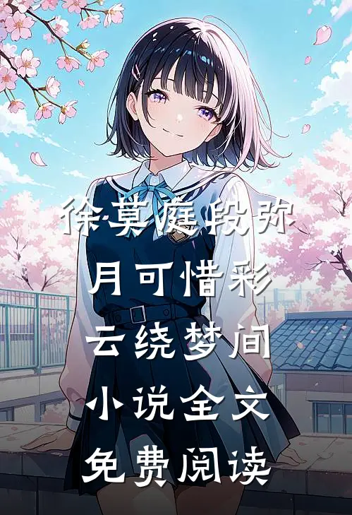 徐莫庭段弥月可惜彩云绕梦间小说全文免费阅读