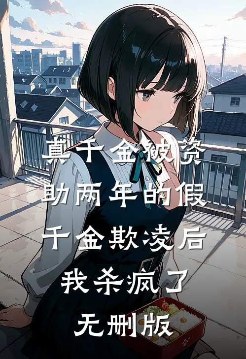 真千金被资助两年的假千金欺凌后，我杀疯了无删版