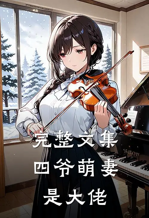 完整文集四爷萌妻是大佬