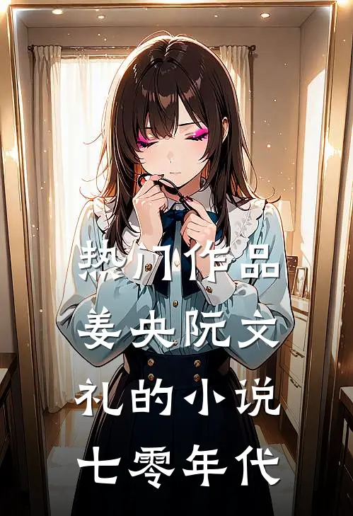 热门作品姜央阮文礼的小说七零年代