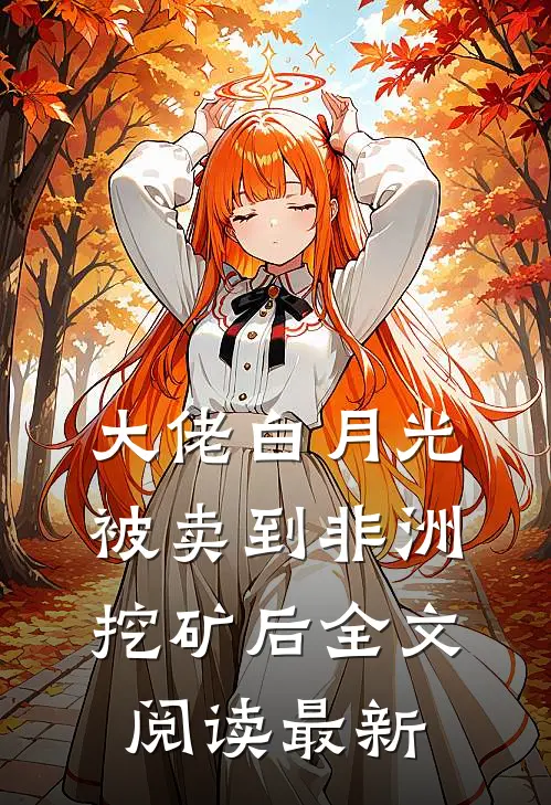 大佬白月光被卖到非洲挖矿后全文阅读最新