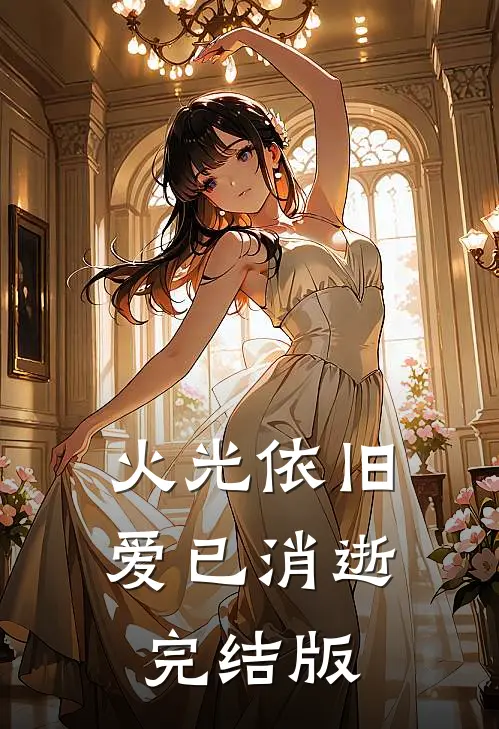火光依旧，爱已消逝完结版