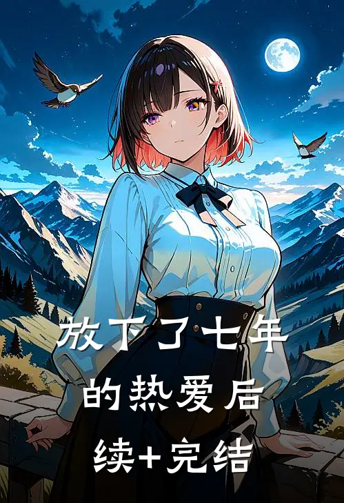 放下了七年的热爱后续+完结