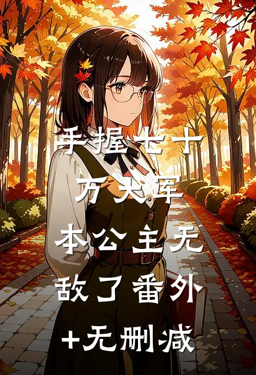 手握七十万大军，本公主无敌了番外+无删减