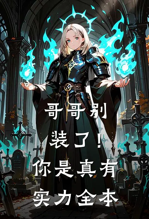 哥哥别装了！你是真有实力全本