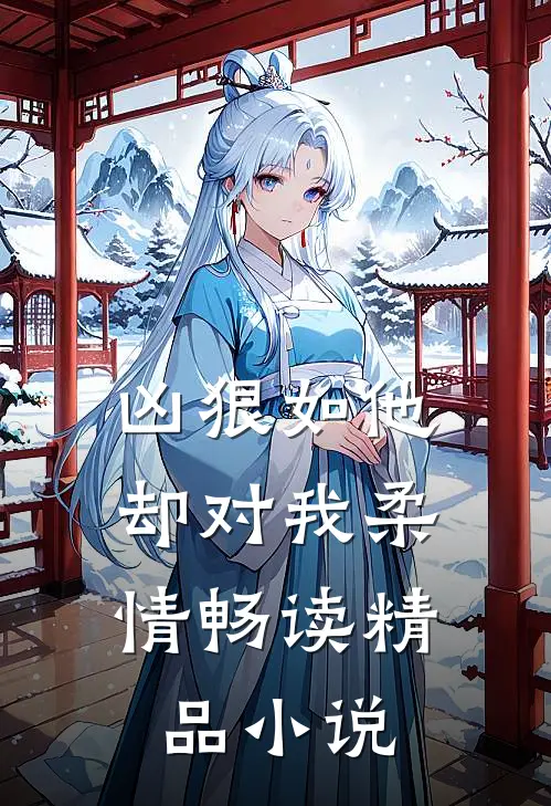 凶狠如他，却对我柔情畅读精品小说