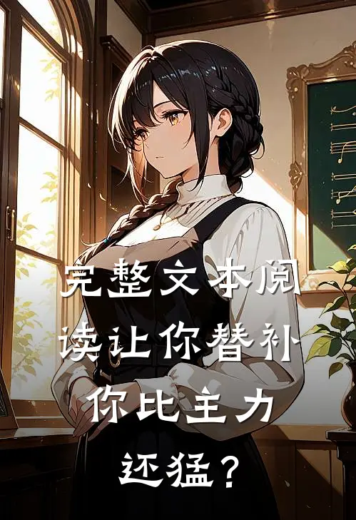 完整文本阅读让你替补，你比主力还猛？