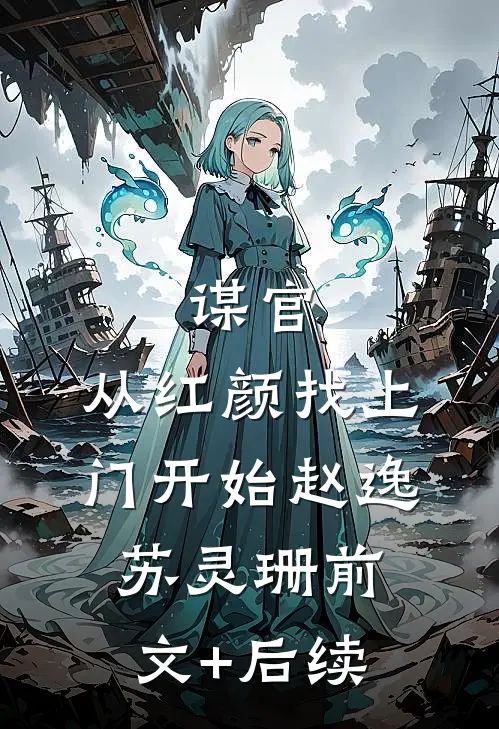 谋官：从红颜找上门开始赵逸苏灵珊前文+后续