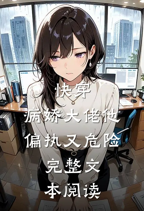 快穿：病娇大佬他偏执又危险。完整文本阅读