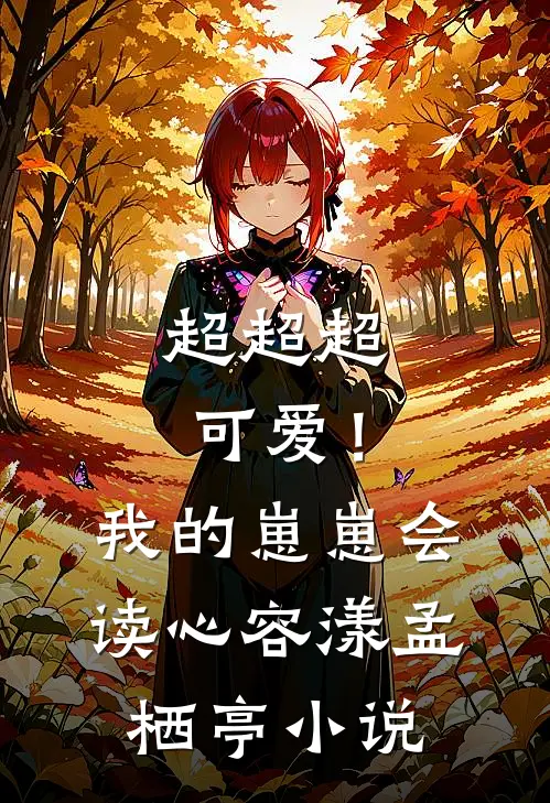 超超超可爱！我的崽崽会读心容漾孟栖亭小说