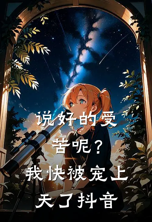 说好的受苦呢？我快被宠上天了抖音