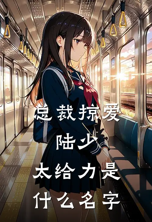 总裁掠爱：陆少，太给力是什么名字