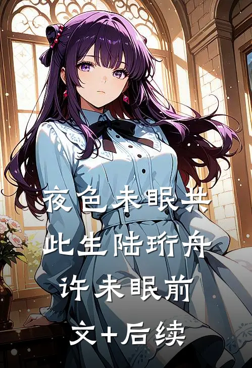 夜色未眠共此生陆珩舟许未眠前文+后续