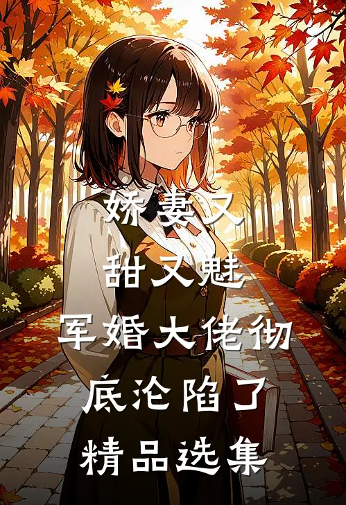 娇妻又甜又魅，军婚大佬彻底沦陷了精品选集