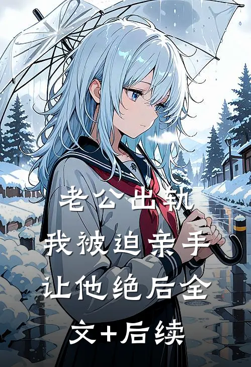老公出轨，我被迫亲手让他绝后全文+后续