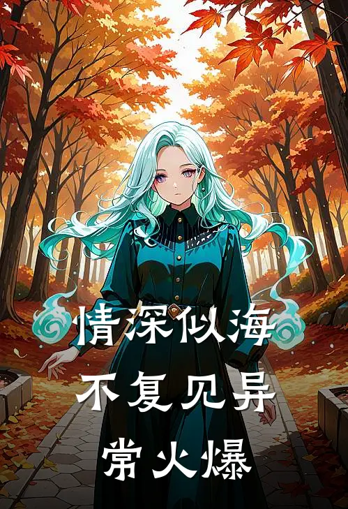 情深似海不复见异常火爆