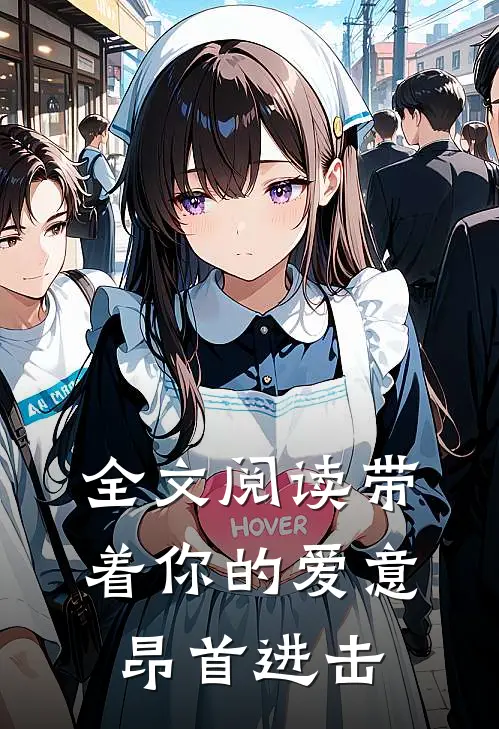 全文阅读带着你的爱意昂首进击