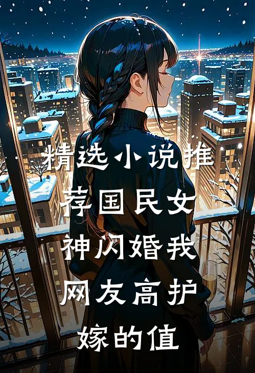 精选小说推荐国民女神闪婚我，网友高护嫁的值