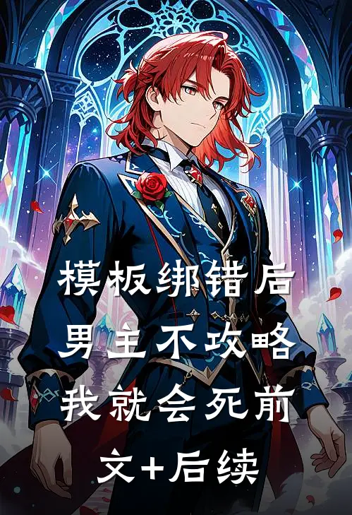 模板绑错后，男主不攻略我就会死前文+后续
