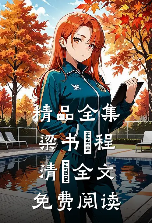 精品全集梁书媞程清玙全文免费阅读