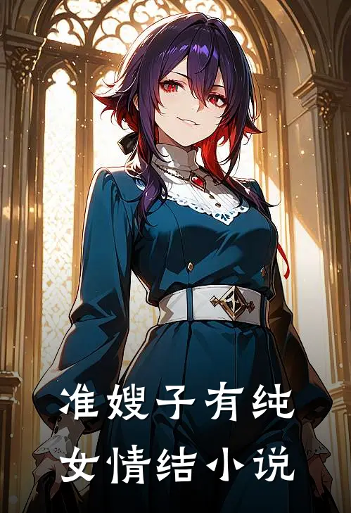准嫂子有纯女情结小说