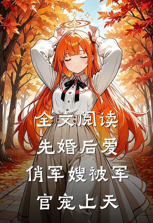 全文阅读先婚后爱：俏军嫂被军官宠上天