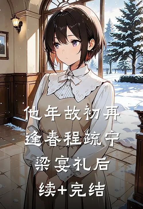 他年故初再逢春程疏宁梁宴礼后续+完结
