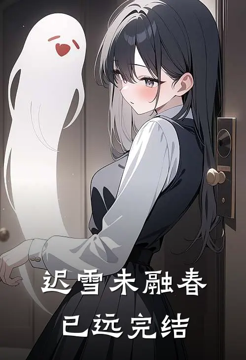 迟雪未融春已远完结