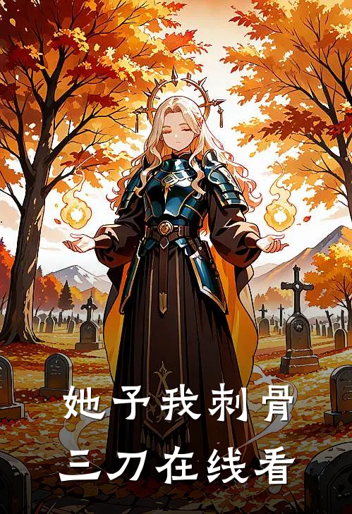 她予我刺骨三刀在线看