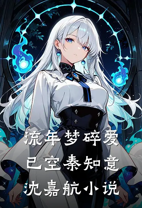 流年梦碎爱已空秦知意沈嘉航小说