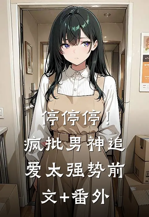 停停停！疯批男神追爱太强势前文+番外