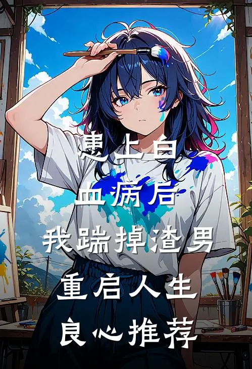 患上白血病后，我踹掉渣男重启人生良心推荐