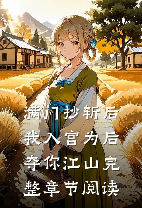 满门抄斩后，我入宫为后夺你江山完整章节阅读