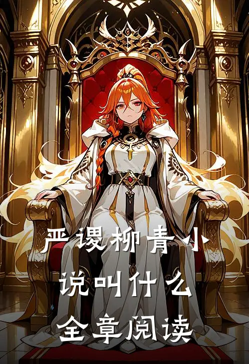 严谡柳青小说叫什么全章阅读