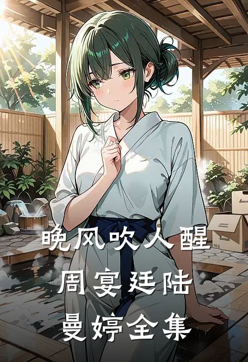 晚风吹人醒周宴廷陆曼婷全集
