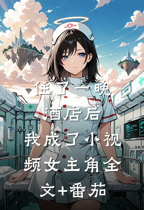 住了一晚酒店后，我成了小视频女主角全文+番茄