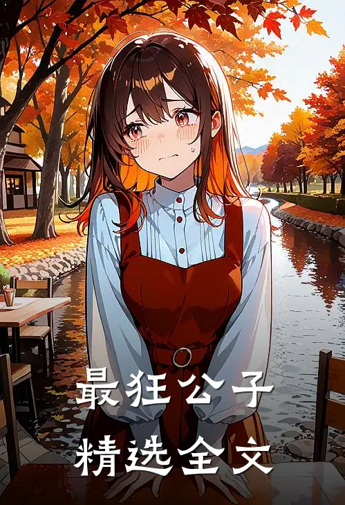 最狂公子精选全文
