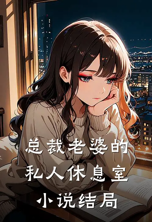 总裁老婆的私人休息室小说结局