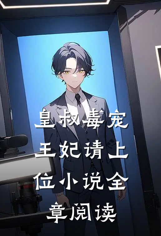 皇叔毒宠:王妃请上位小说全章阅读