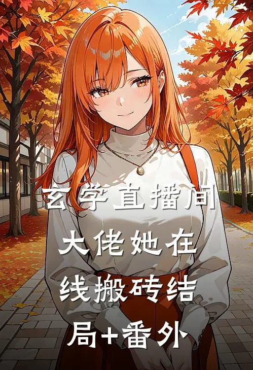 玄学直播间：大佬她在线搬砖结局+番外