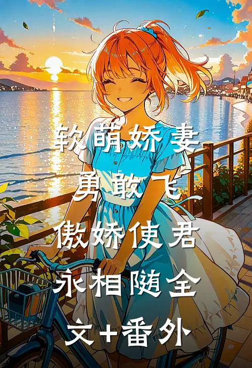 软萌娇妻勇敢飞，傲娇使君永相随全文+番外