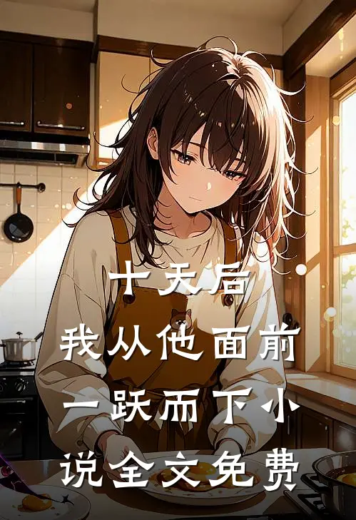 十天后，我从他面前一跃而下小说全文免费