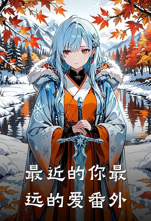最近的你最远的爱番外