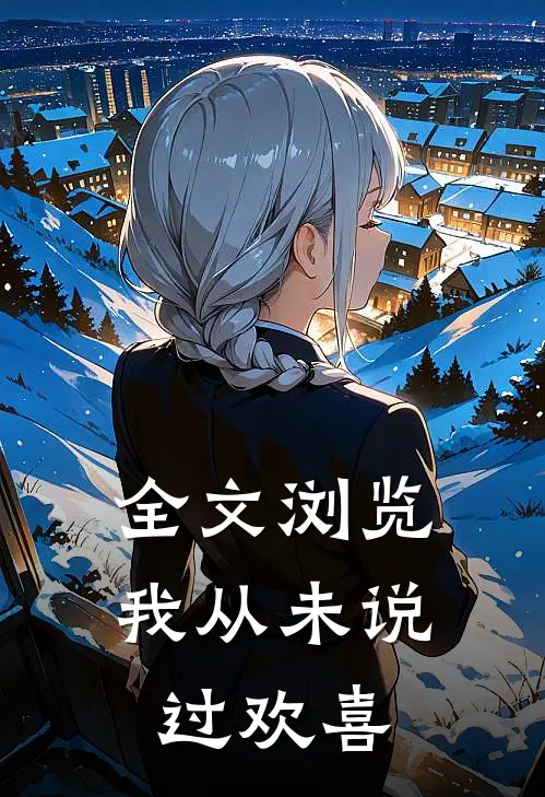 全文浏览我从未说过欢喜